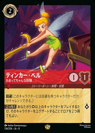 ティンカー・ベル 【ROJ/136/204LG】